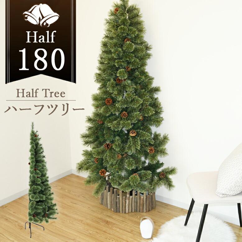 クリスマスツリー 半分 ハーフ 北欧風 リアル コンパクト 壁置き