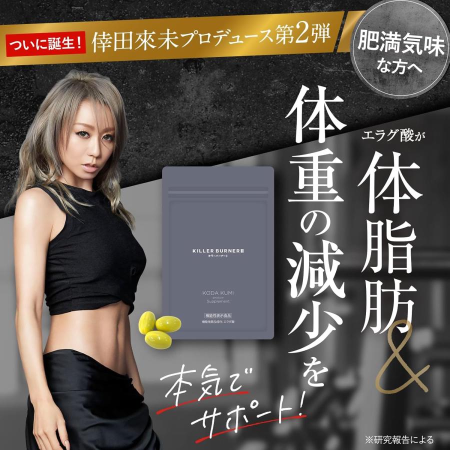 KILLER BURNERII キラーバーナー 2 倖田來未 プロデュース 1袋45粒