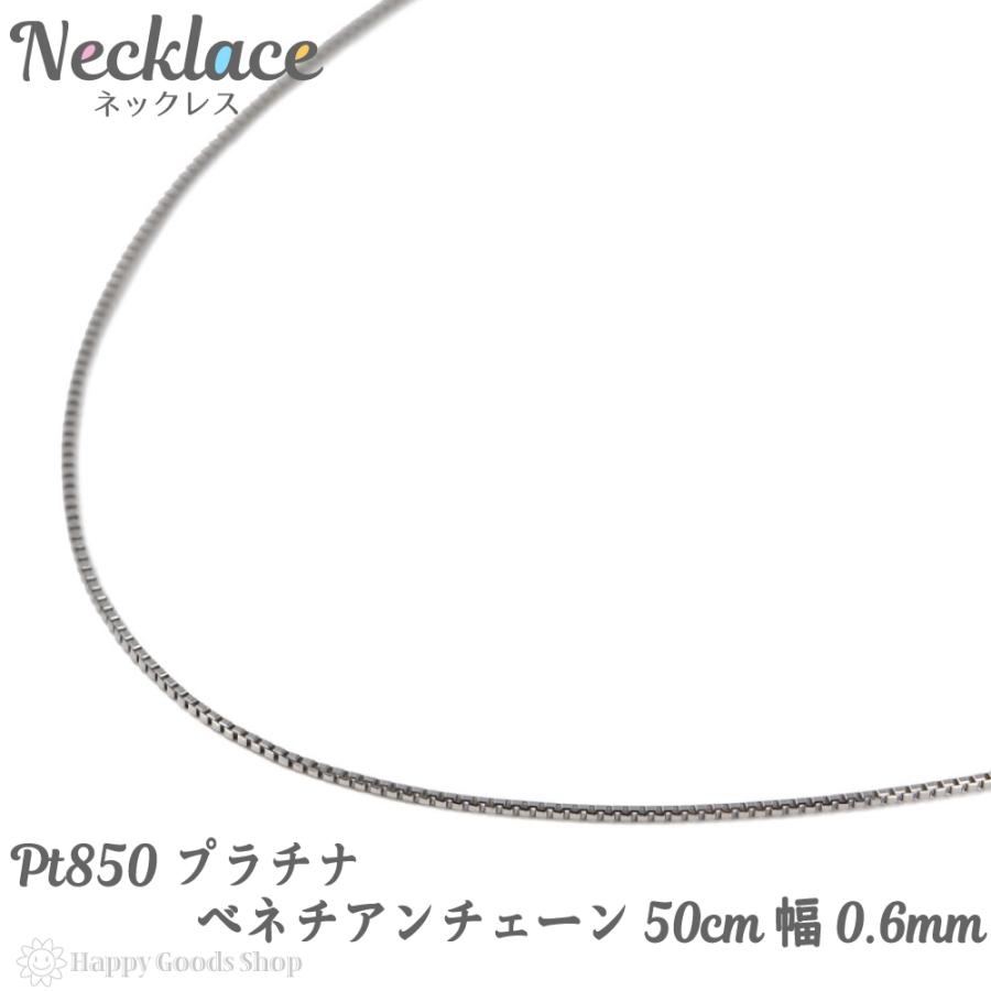 ネックレス プラチナ ベネチアン チェーン 50cm 幅 0.6mm フリー