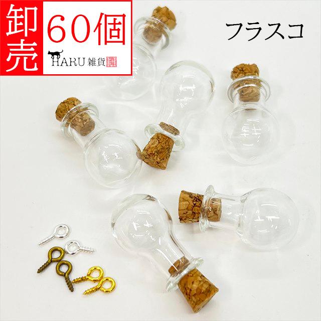 卸売り ミニボトル 60個セット ヒートン付き コルク付き フラスコ 丸型