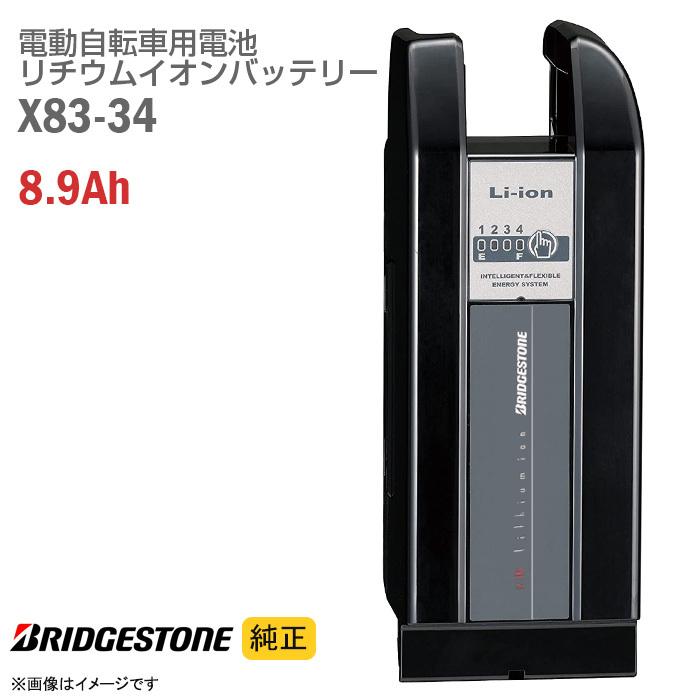 BRIDGESTONE（ブリヂストン） 新品 純正 X83-34 電動自転車用 リチウム