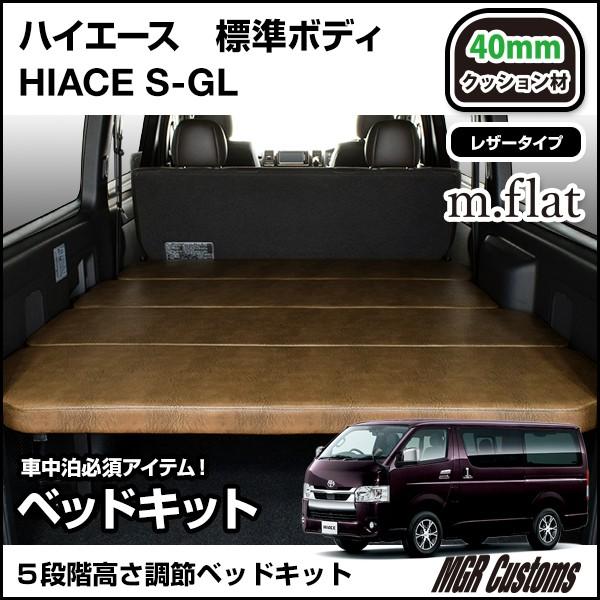 ハイエース S-GL m.flat ベッドキット アンティークライトブラウン