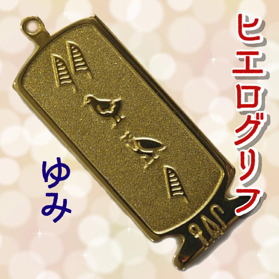 エジプト 雑貨 グッズ ゆみ 展示品 ヒエログリフ ペンダント