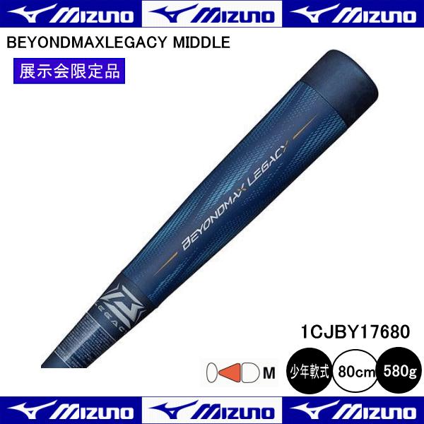 MIZUNO（ミズノ） 少年軟式用 ビヨンドマックスレガシーミドル