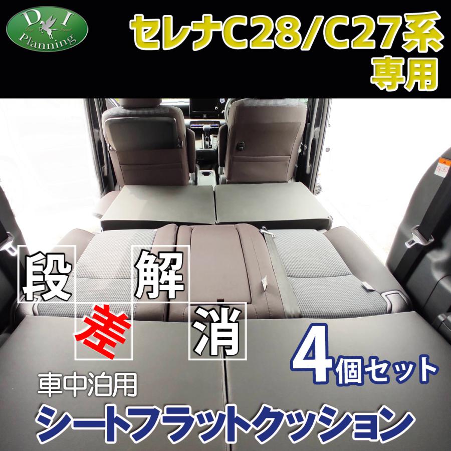 セレナ 新型 セレナe-POWER ランディ C28 C27 車中泊用シートフラット