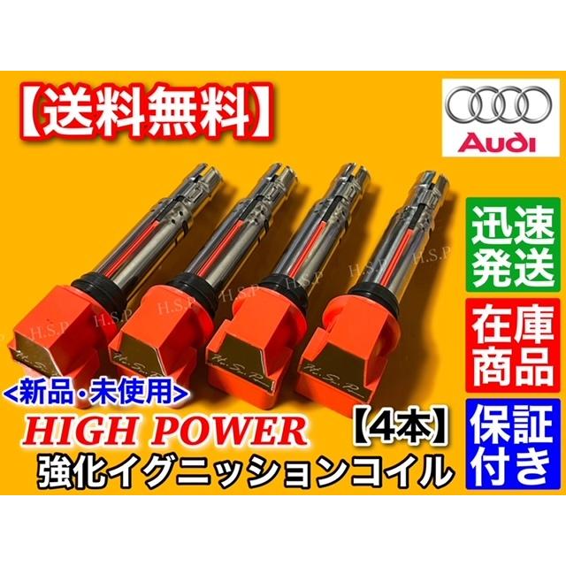 Audi（アウディ） 強化イグニッションコイル 4本 A1 8XCAX A3 S3 8PCAX