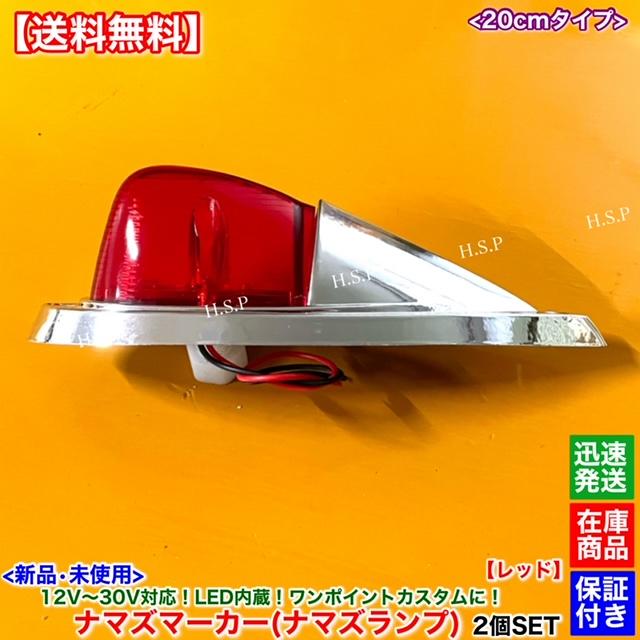 UDトラックス 新品 LED ナマズ マーカー 20cm レッド 2個SET 赤 12V