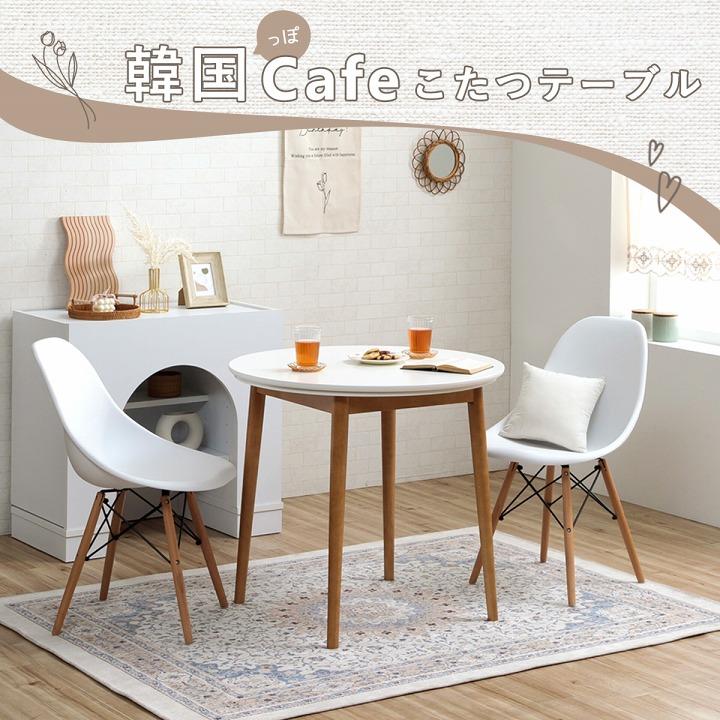 カフェテーブル 韓国っぽ ダイニング こたつ台 カフェこたつテーブル