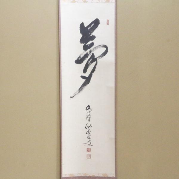 茶道具 掛軸 掛け軸 一行 夢 福富雪底筆 田島碩應箱書 茶道 : 茶道具