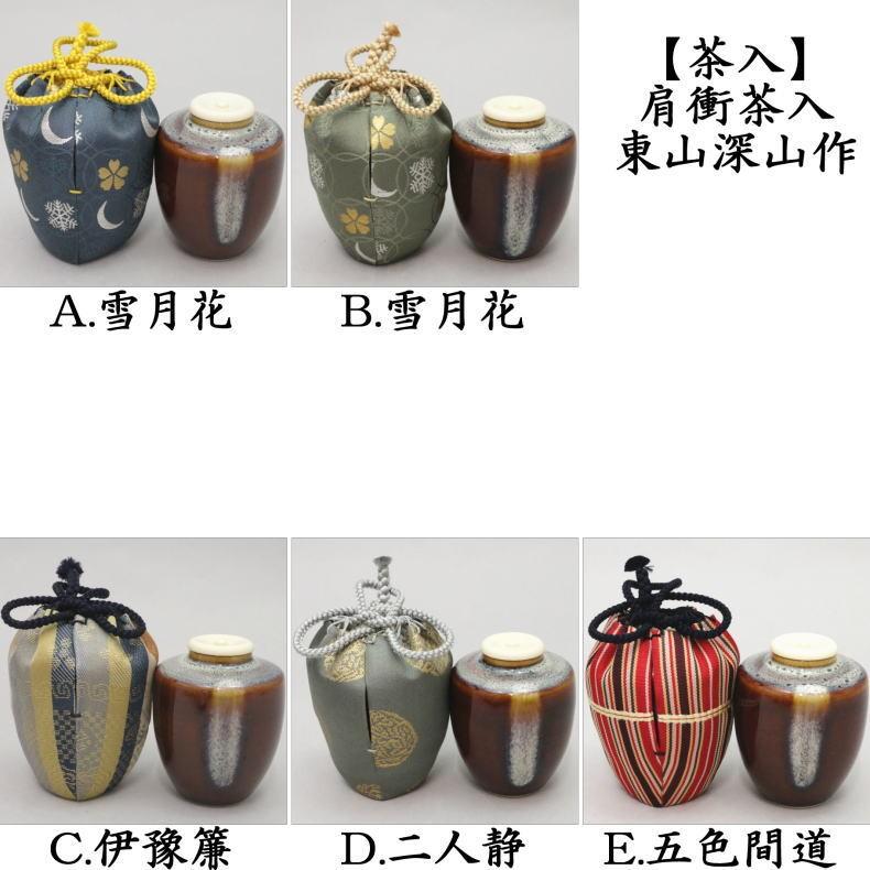 茶道具 茶入 お濃茶器 肩衝茶入 肩付茶入 仕服：雪月花又は伊予簾又は