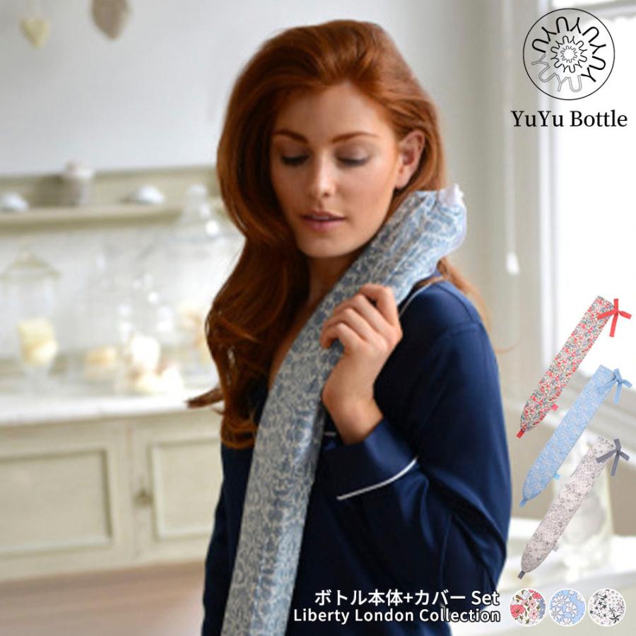 YuYu Bottle（ユーユーボトル） 湯たんぽボトル本体+カバー リバティ
