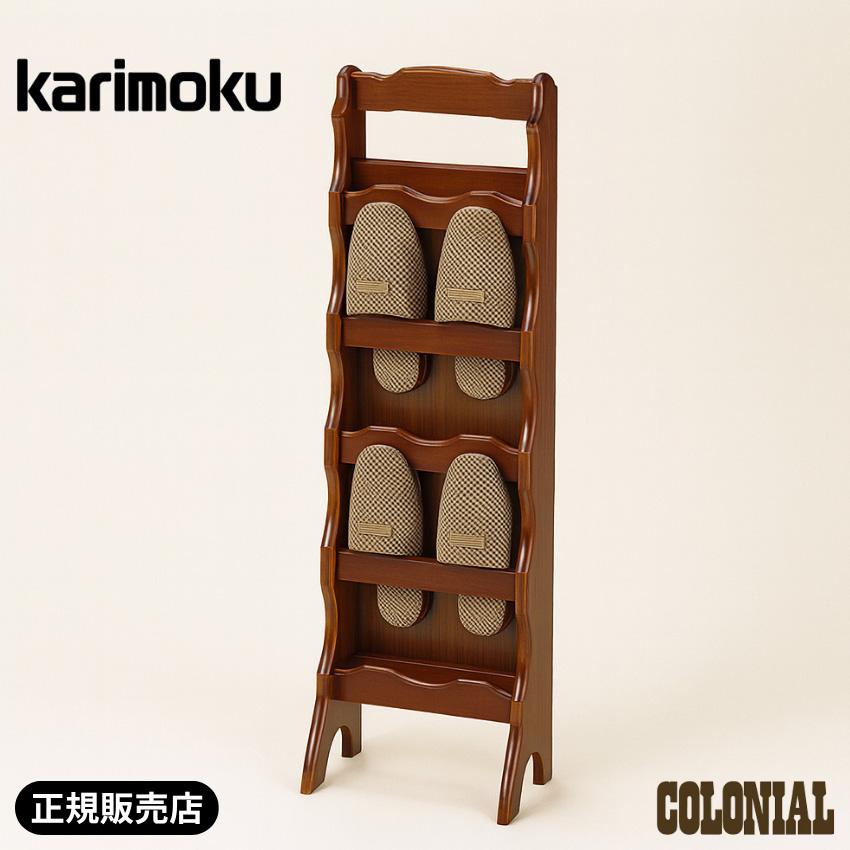 COLONIAL（カリモク家具） カリモク コロニアル スリッパラック 木製