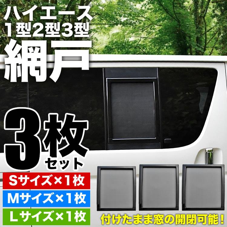 200系 ハイエース 片側スライドドア車 小窓用 網戸 S/M/L 3枚セット 1