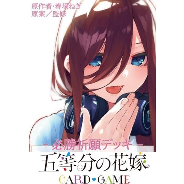 5種セット 五等分の花嫁 カードゲーム 必勝祈願デッキ : イングス