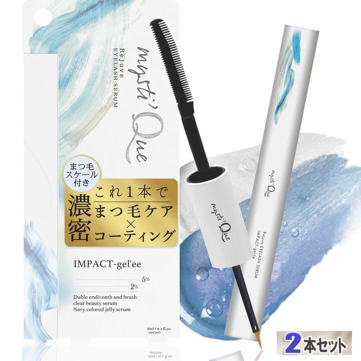 まつ毛美容液 2way インパクトジュレ ダブルエンドタイプ 2個セット