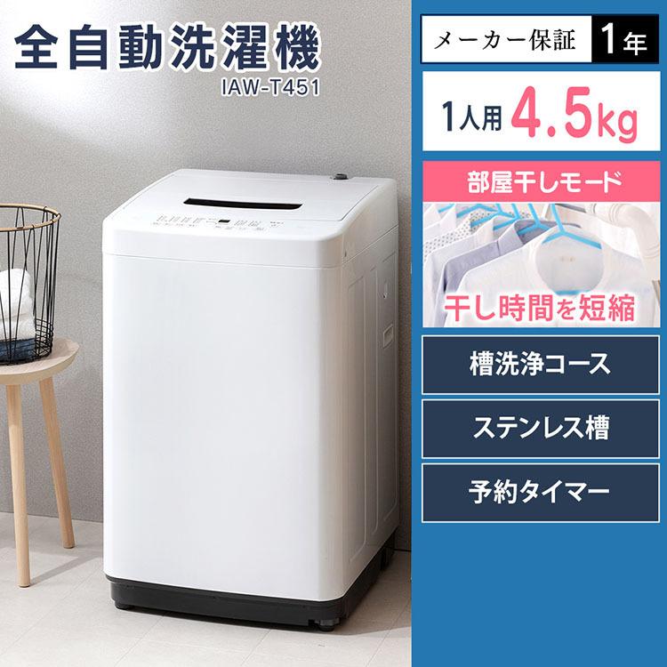 IRIS OHYAMA（アイリスオーヤマ） 洗濯機 一人暮らし 4.5kg 安い 新品
