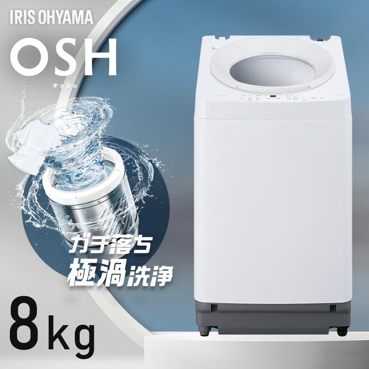 IRIS OHYAMA（アイリスオーヤマ） 洗濯機 縦型 一人暮らし 8kg 縦型