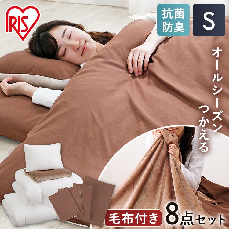 IRIS OHYAMA（アイリスオーヤマ） 布団セット シングル 安い 8点セット