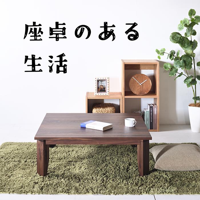 ウォールナット ローテーブル W80〜120 無垢 折れ脚テーブル 座卓 木製