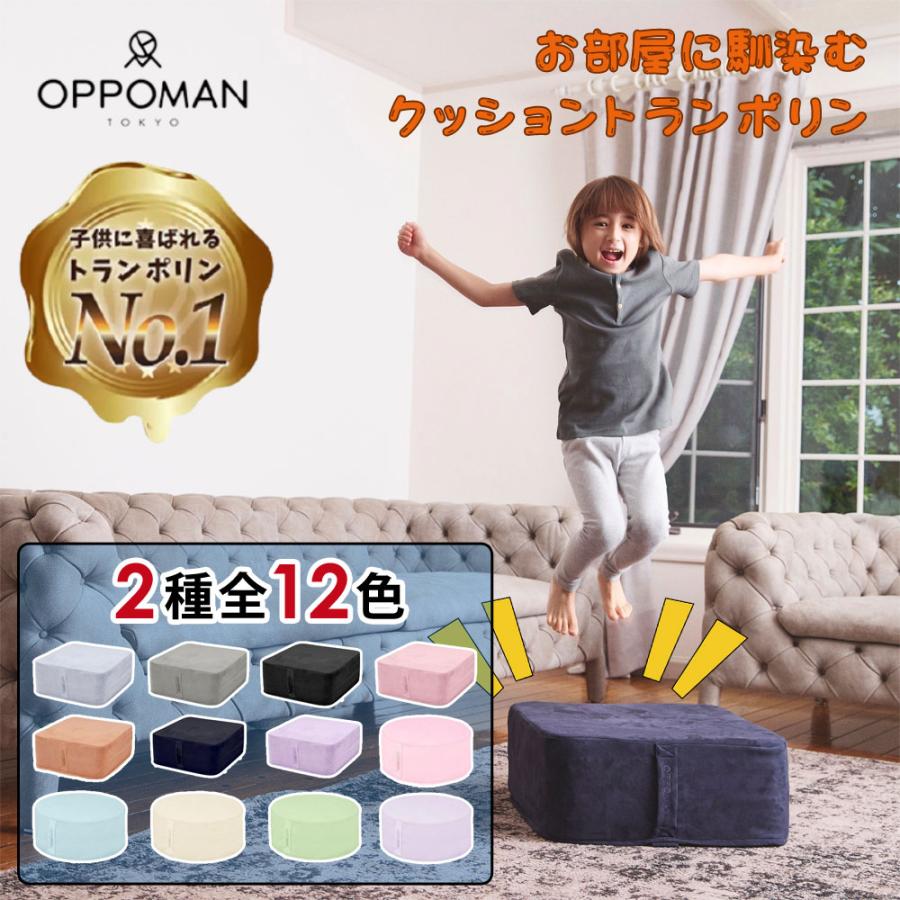 OPPOMAN（オッポマン） クッショントランポリン 家庭用 大人用