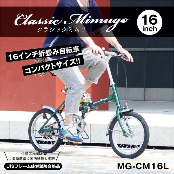 ミムゴ 自転車 16inch コンパクト 折りたたみ自転車 Classic Mimugo