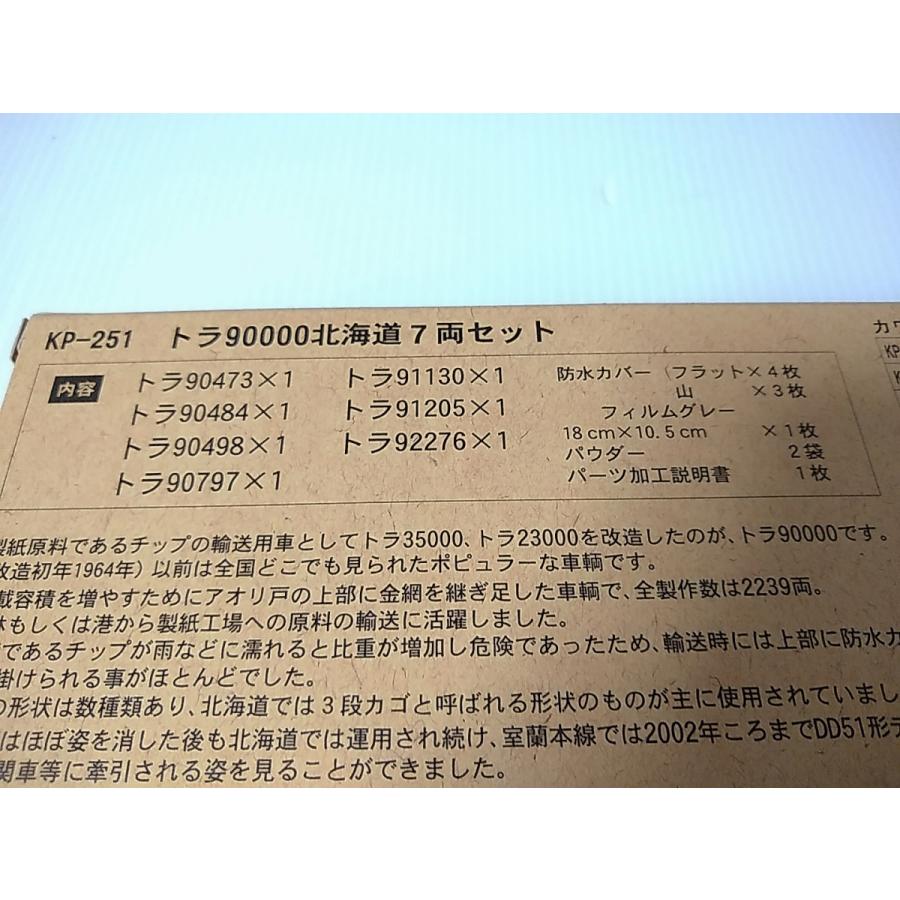 カワイ KP-251 トラ90000 北海道 7両セット KAWAI Nゲージ 貨車