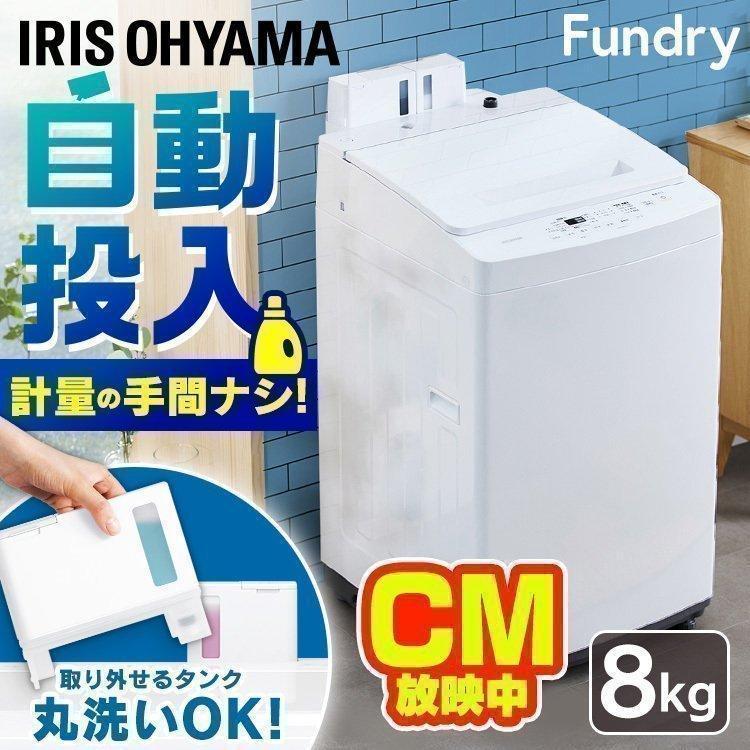 IRIS OHYAMA（アイリスオーヤマ） 全自動洗濯機 8.0kg 洗剤自動投入
