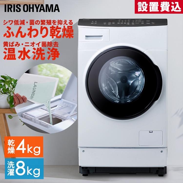 IRIS OHYAMA（アイリスオーヤマ） ドラム式洗濯乾燥機 8kg4kg 洗剤自動