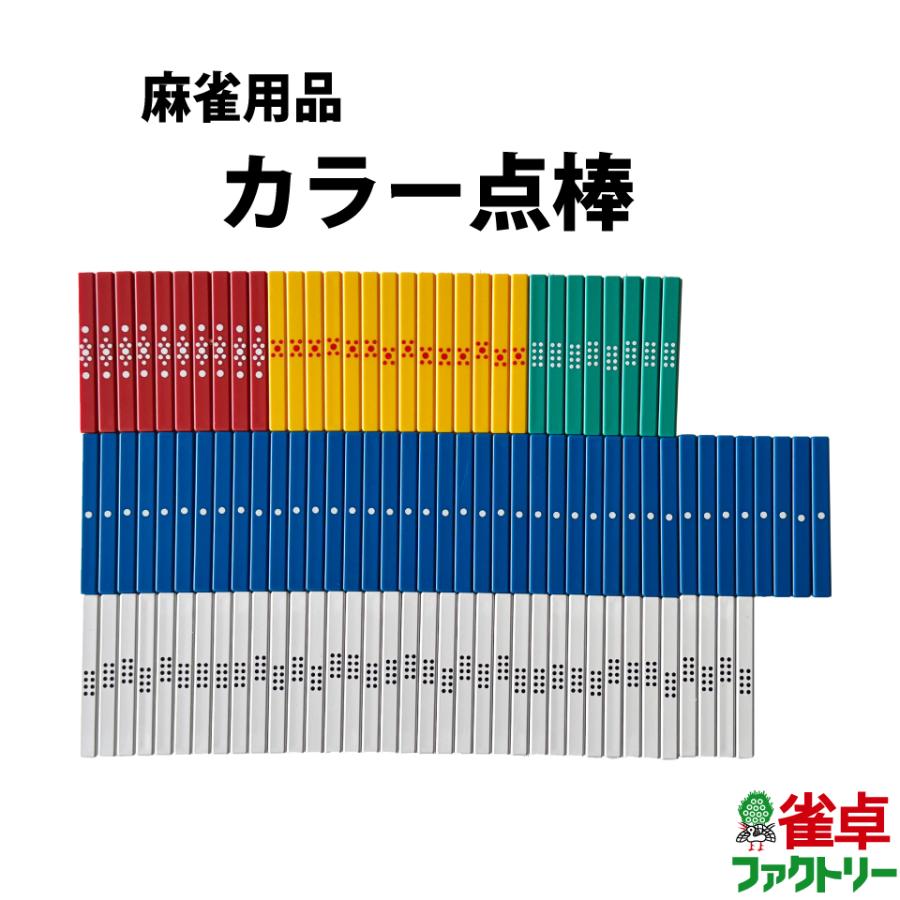 麻雀用 カラー点棒108本セット : 麻雀卓の雀卓ファクトリー - 通販