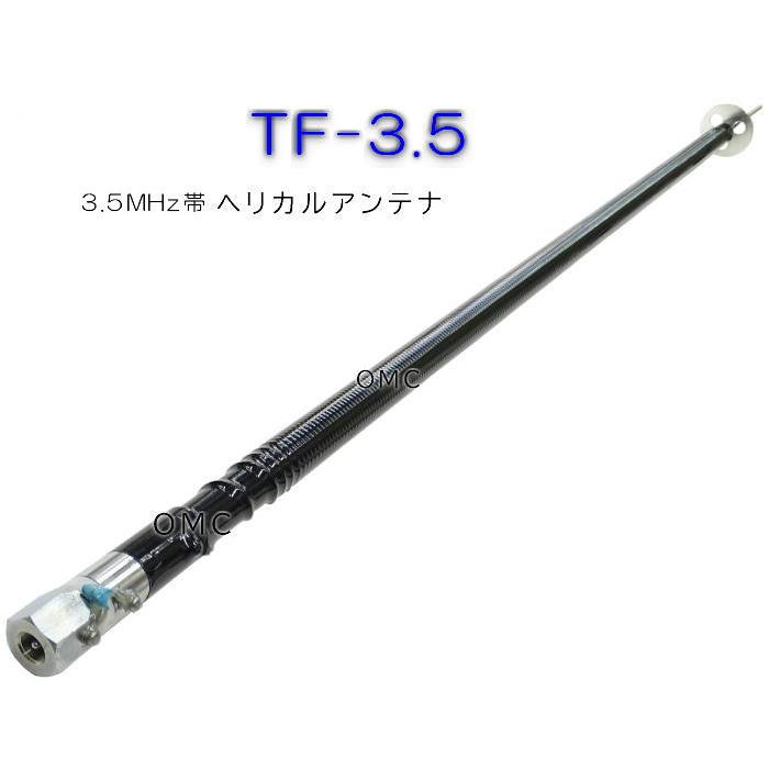 3.5MHz帯ヘリカルアンテナ TF-3.5 : ジャパンネット通販 - 通販