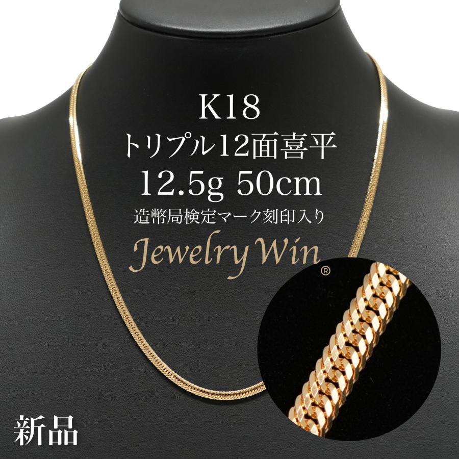 喜平 ネックレス K18 トリプル 12面 12.5g 50cm 造幣局検定マーク