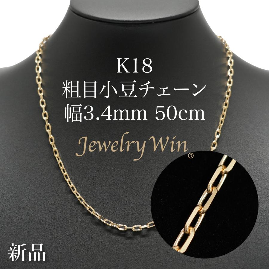 粗目小豆チェーン ネックレス K18 幅3.4mm 1.0φ 50cm 新品 : Jewelry