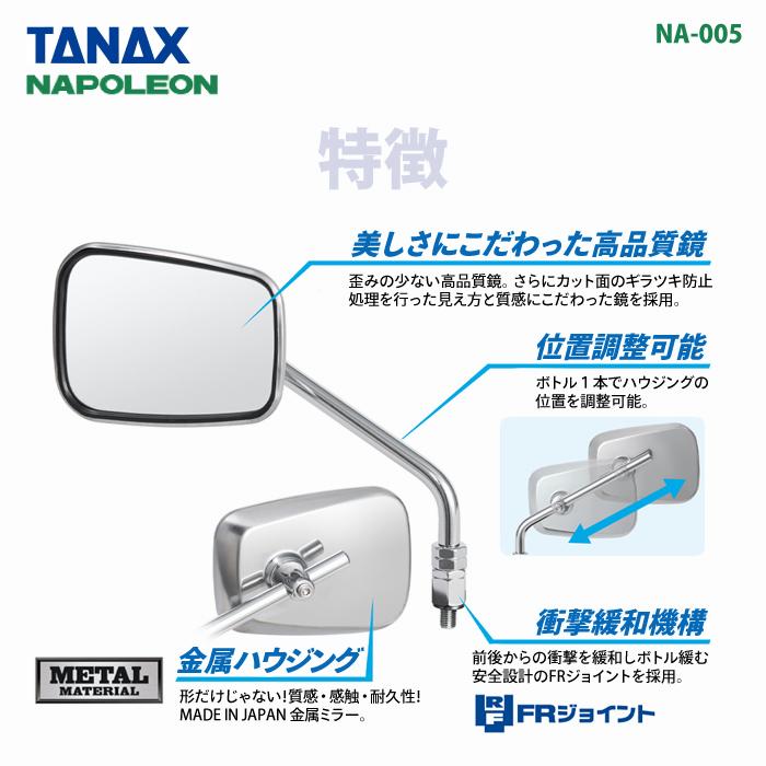 TANAX（タナックス） ナポレオン NA-005 エーゼット2ミラーEX