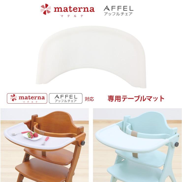 大和屋 yamatoya認定店 マテルナ・アッフル用テーブルマット ベビー
