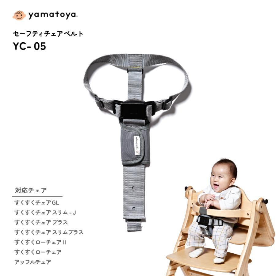 大和屋 yamatoya認定店 セーフティチェアベルト YC-05 sukusuku+