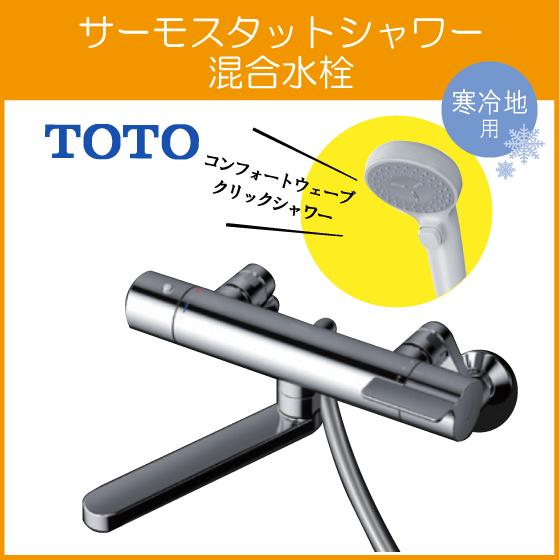 TOTO 壁付サーモスタット混合栓 サーモシャワー コンフォートウェーブ