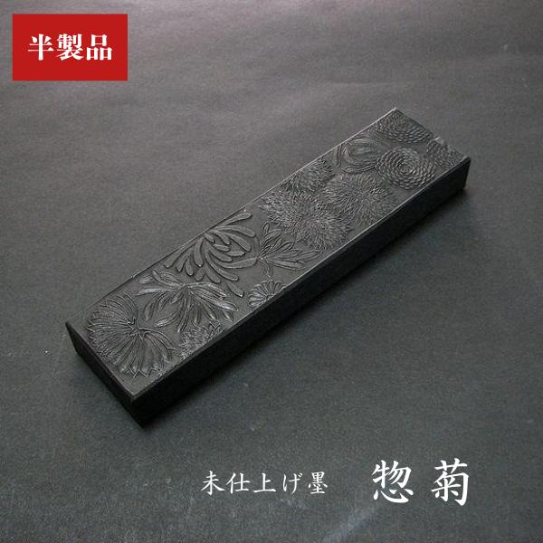 未仕上げ墨】喜壽園製 条幅練習用 油煙墨『惣菊』5丁型｜書道 書道墨