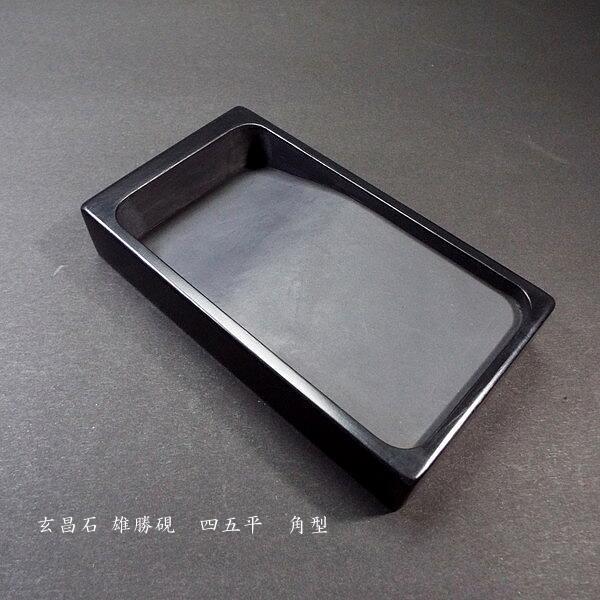 書道硯 雄勝硯 玄昌石 四五平｜書道 書道用品 すずり 和硯 天然石 高級