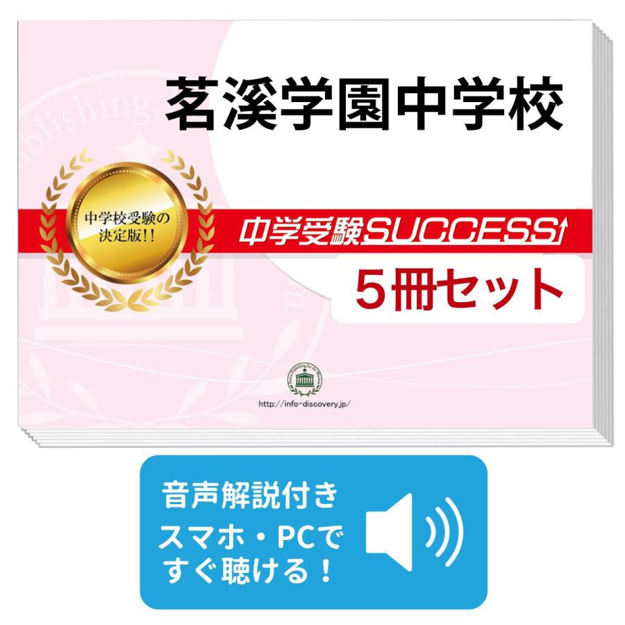2027 茗溪学園中学校・直前対策合格セット問題集(5冊) 中学受験 過去問