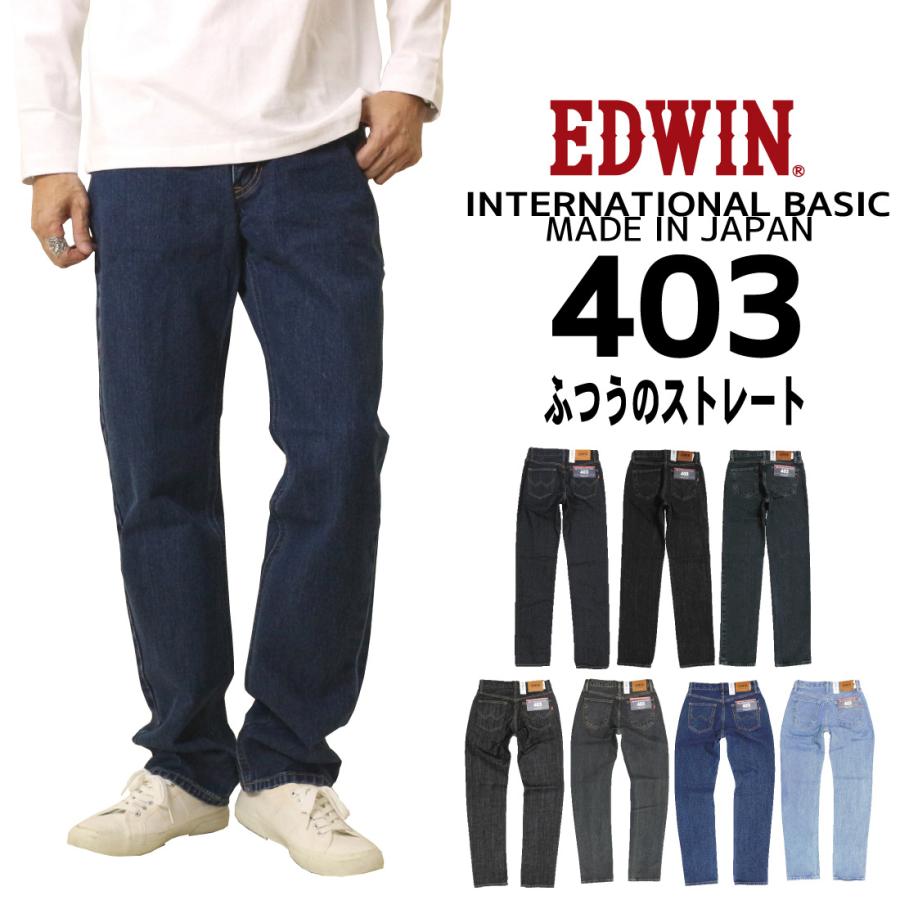INTERNATIONAL BASIC EDWIN エドウィン ジーンズ 403 ストレート E403