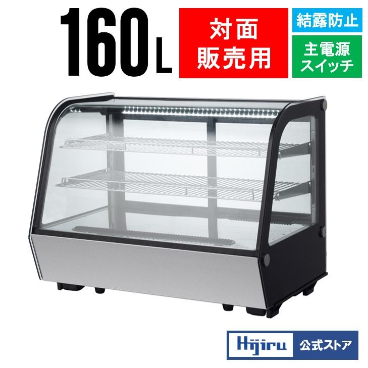 春分セール！】160L 業務用卓上冷蔵ショーケース 【HJR-UTK160】ケーキ