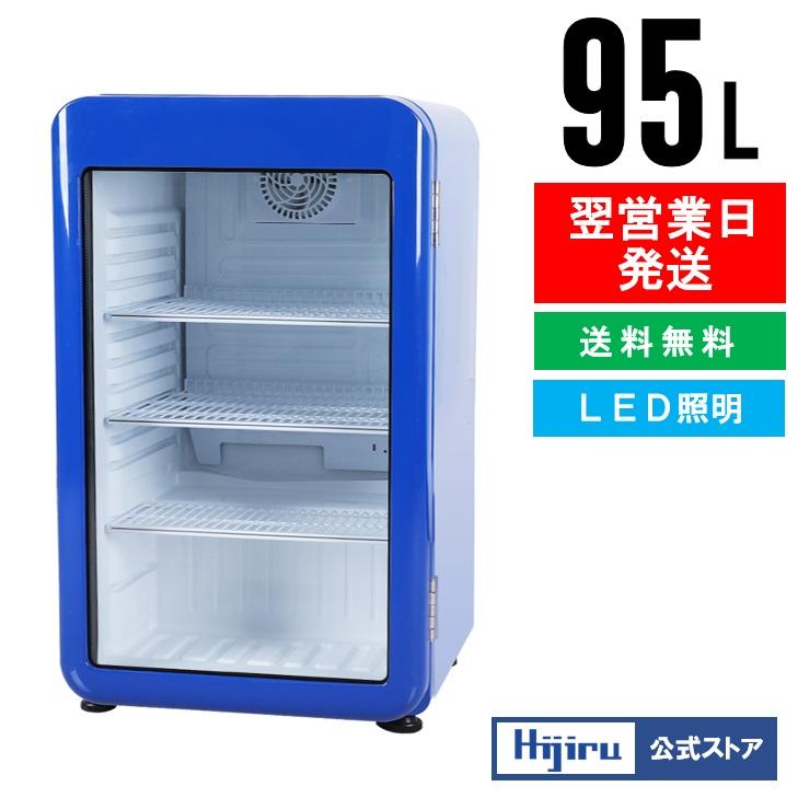 3月目玉商品！】 95L 青 レトロ冷蔵ショーケース 業務用冷蔵庫 ブルー