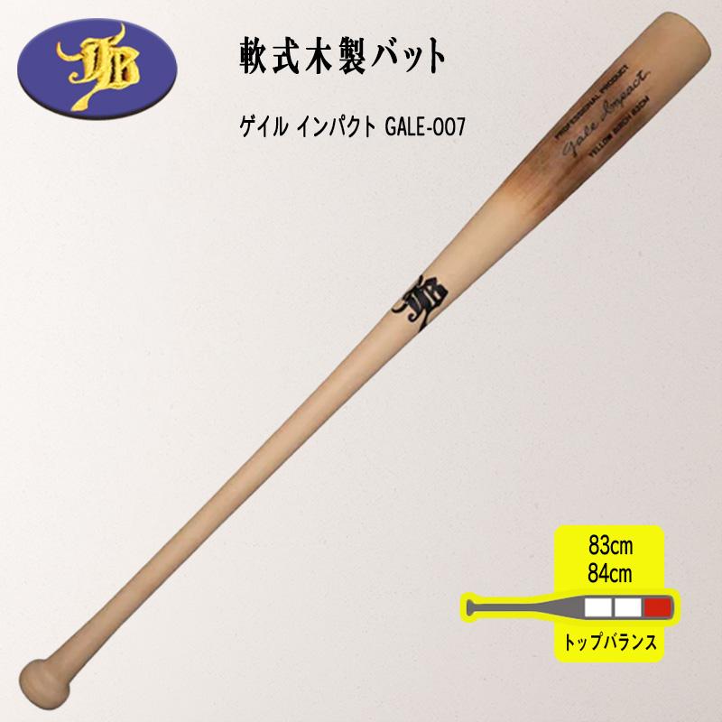 JB 和牛jb バーチ材軟式木製バット 中空なし軟式木製バット「ゲイル