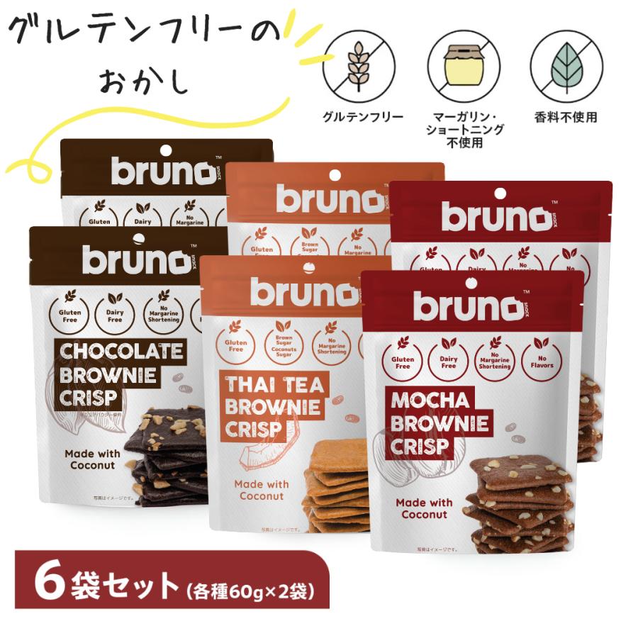 訳あり グルテンフリー クリスピーブラウニー ブルーノ チョコ モカ
