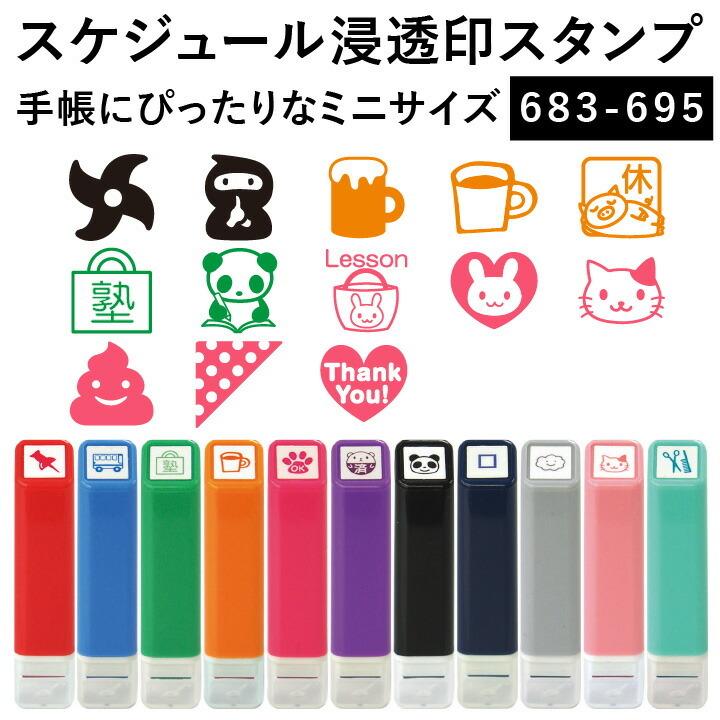 スケジュール浸透印スタンプ 683-695 13種類 こどものかお 手帳