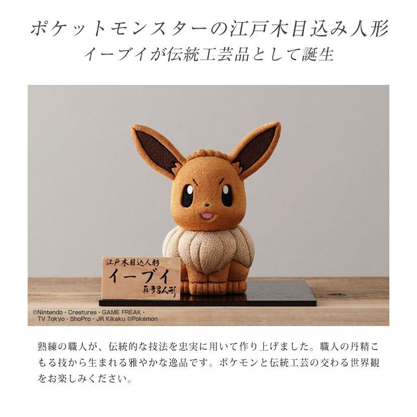 江戸木目込み人形 イーブイ ポケモン ポケットモンスター 伝統工芸品