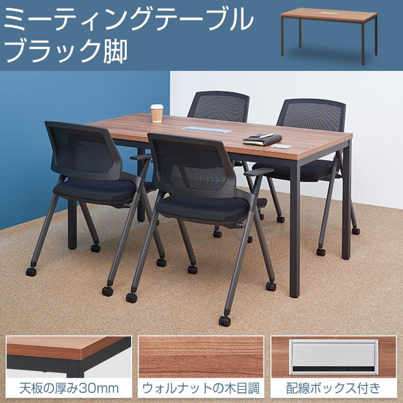 オフィスコム 法人様限定 会議用テーブル ミーティングテーブル