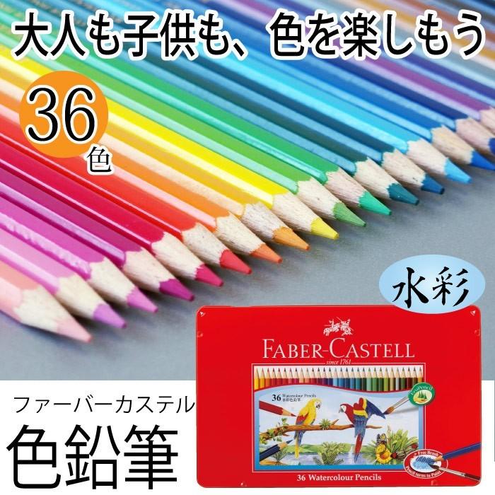 ファーバーカステル 水彩色鉛筆36色セットファーバーカステル TFC-WCP