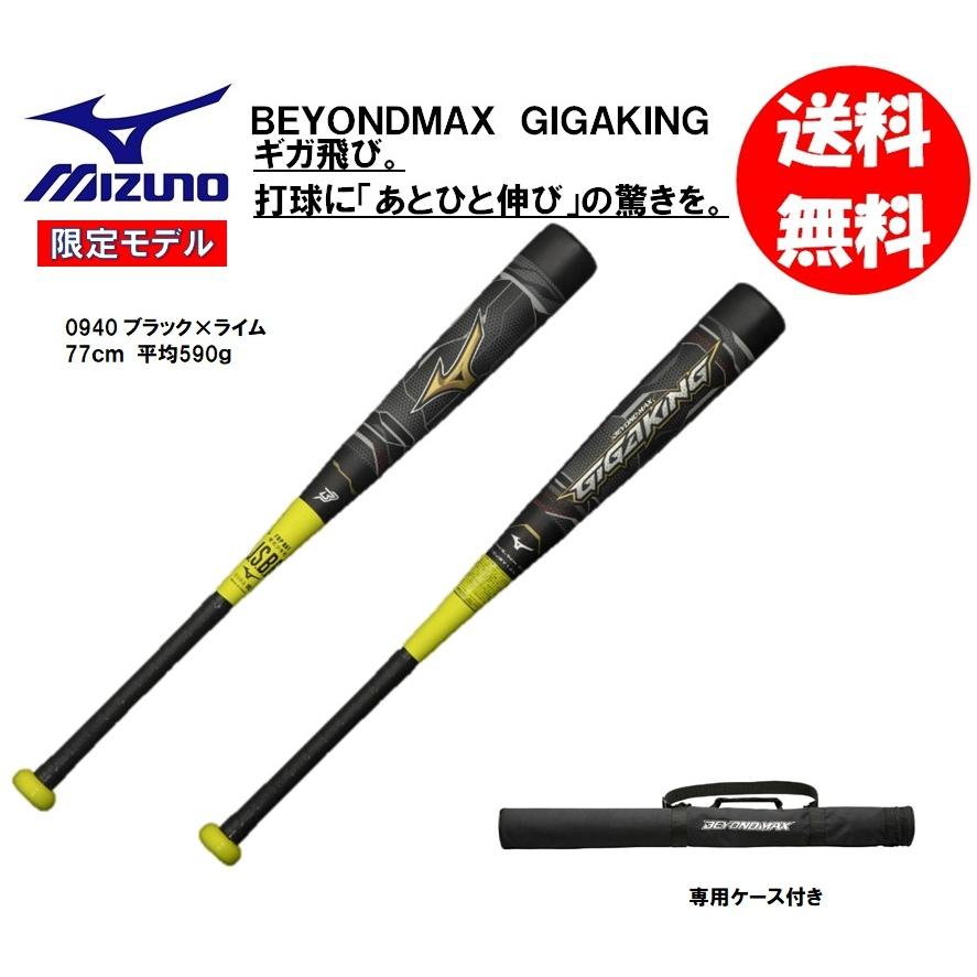 MIZUNO（ミズノ） 少年軟式用バット ビヨンドマックスギガキング