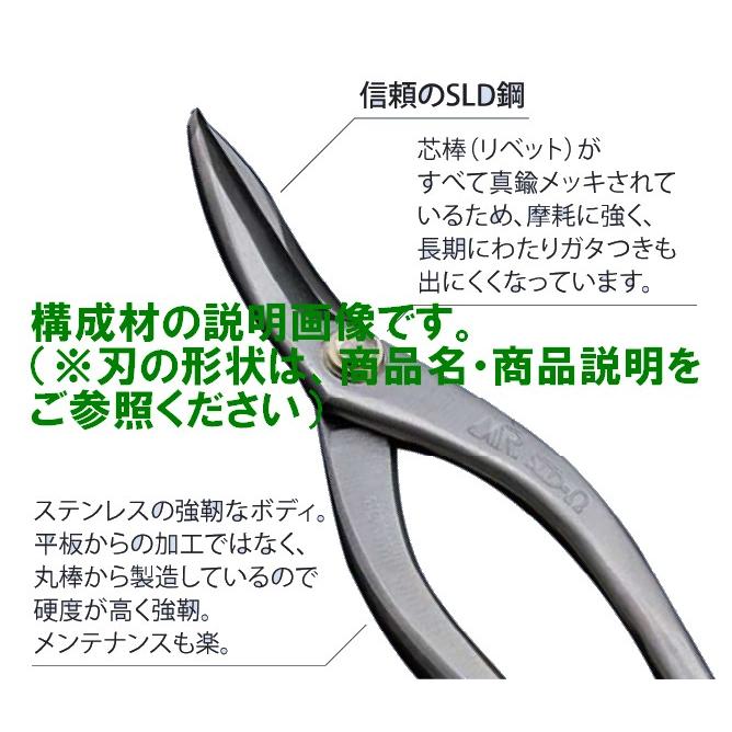 盛光（モリミツ） 板金ハサミ MRステンレスボディー SLDーΩ 中厚柳刃